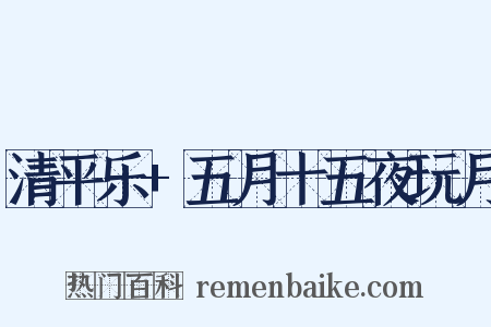 清平乐+五月十五夜玩月是什么意思的图片